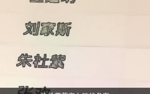 涂姓带蓉字女孩的名字