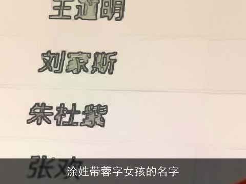 涂姓带蓉字女孩的名字