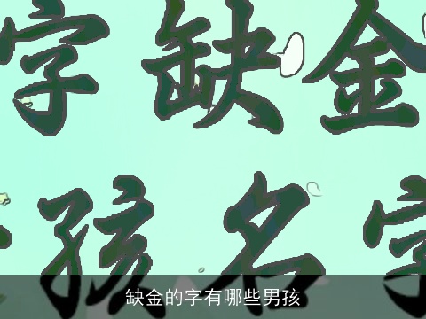 缺金的字有哪些男孩