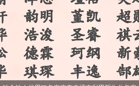 缺金缺土的男孩名字库有内涵吉利男新生儿名字