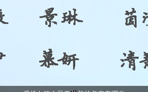 温姓女孩古风有仙气的名字有哪些