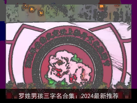 罗姓男孩三字名合集：2024最新推荐