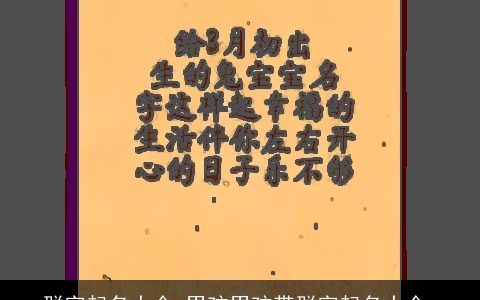 群字起名大全,男孩男孩带群字起名大全,