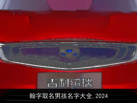 翰字取名男孩名字大全,2024