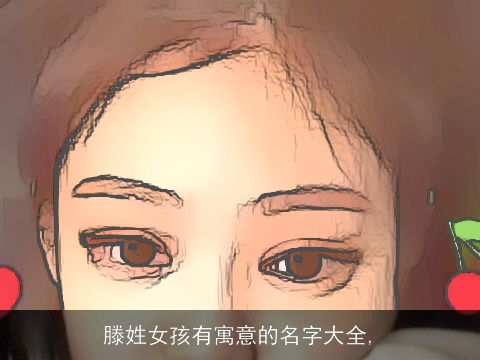 滕姓女孩有寓意的名字大全,