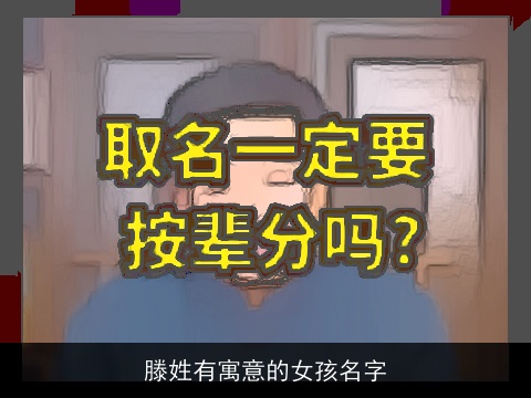 滕姓有寓意的女孩名字