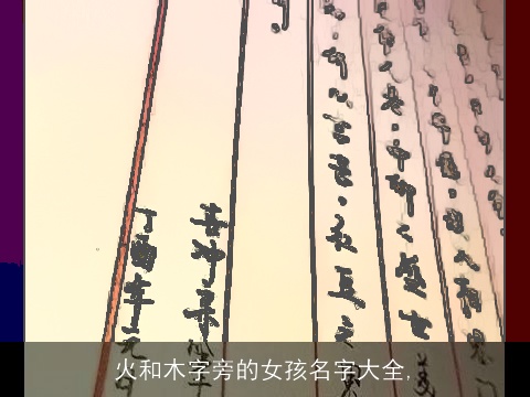 火和木字旁的女孩名字大全,