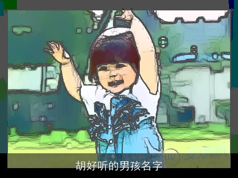 胡好听的男孩名字