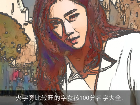 火字旁比较旺的字女孩100分名字大全,