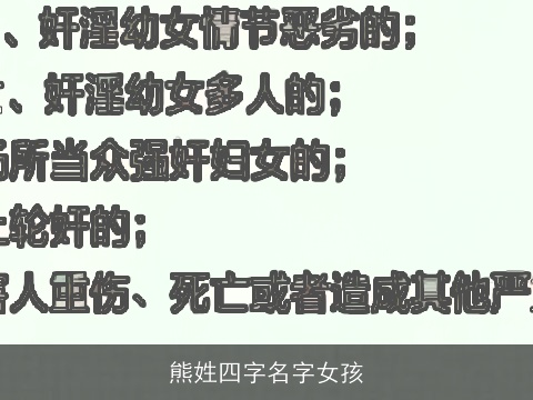 熊姓四字名字女孩