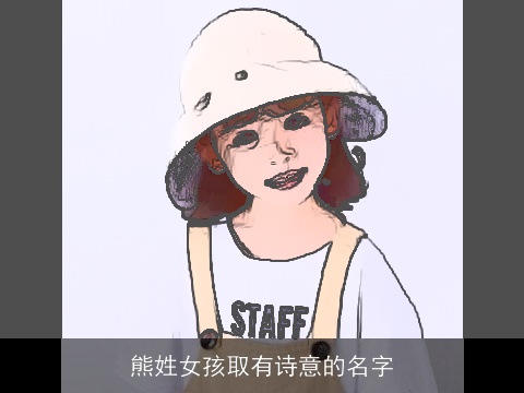 熊姓女孩取有诗意的名字