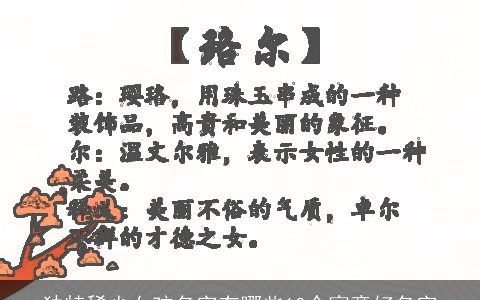 独特稀少女孩名字有哪些10个寓意好名字