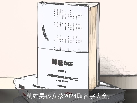 莫姓男孩女孩2024取名字大全,