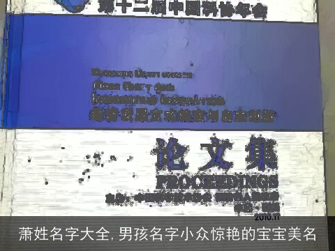 萧姓名字大全,男孩名字小众惊艳的宝宝美名