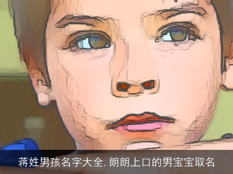 蒋姓男孩名字大全,朗朗上口的男宝宝取名