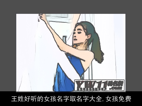 王姓好听的女孩名字取名字大全,女孩免费