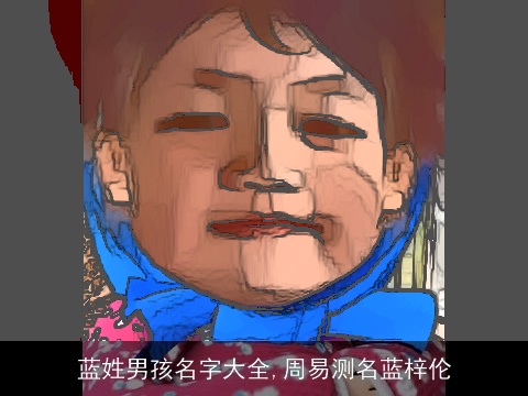 蓝姓男孩名字大全,周易测名蓝梓伦