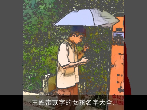 王姓带苡字的女孩名字大全,