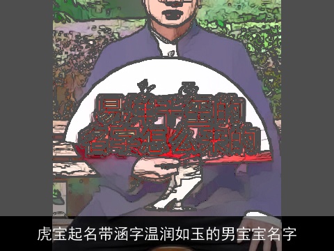 虎宝起名带涵字温润如玉的男宝宝名字