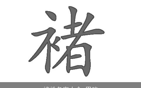 褚姓名字大全,男孩