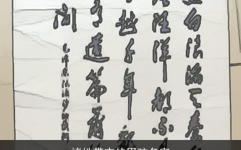 褚姓带志的男孩名字