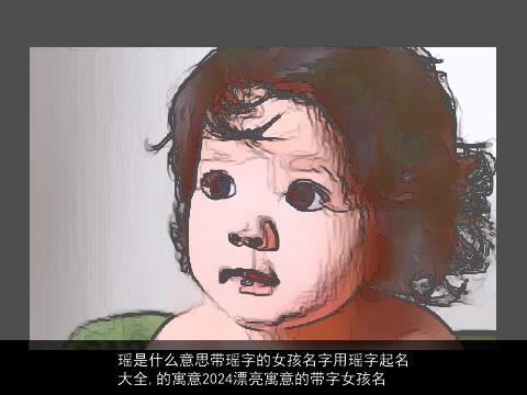 瑶是什么意思带瑶字的女孩名字用瑶字起名大全,的寓意2024漂亮寓意的带字女孩名