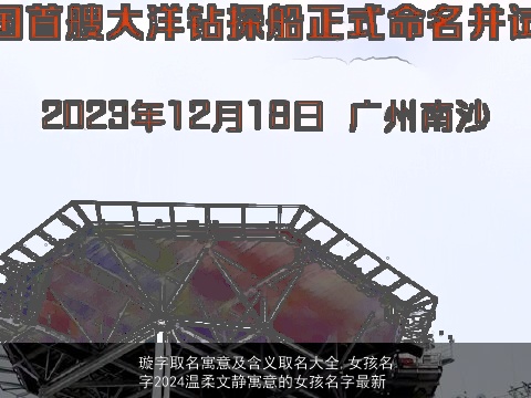 璇字取名寓意及含义取名大全,女孩名字2024温柔文静寓意的女孩名字最新