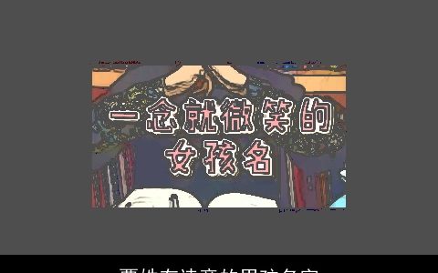 覃姓有诗意的男孩名字