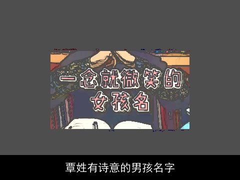 覃姓有诗意的男孩名字