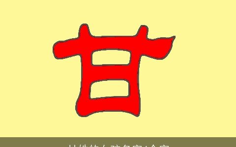 甘姓的女孩名字4个字