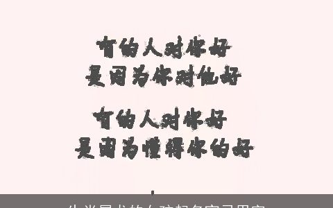 生肖属龙的女孩起名宜忌用字