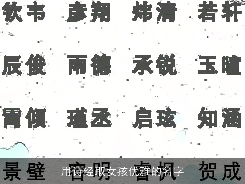 用诗经取女孩优雅的名字