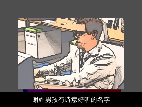 谢姓男孩有诗意好听的名字