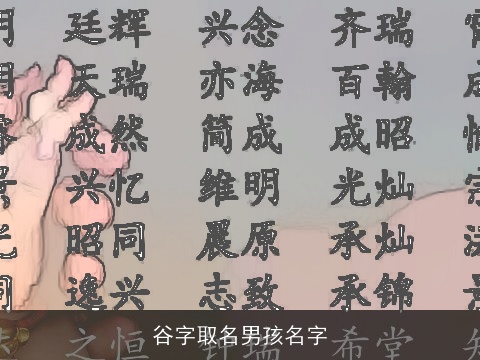 谷字取名男孩名字