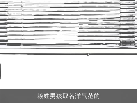 赖姓男孩取名洋气范的