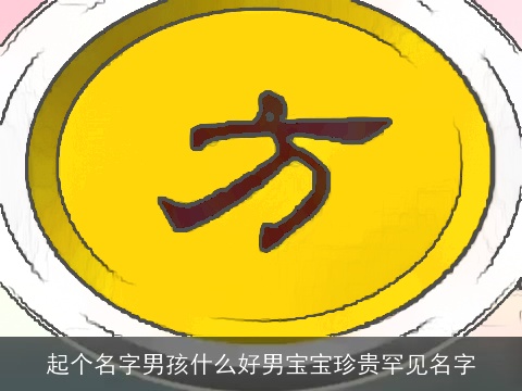 起个名字男孩什么好男宝宝珍贵罕见名字