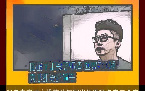 起名专家诚心推荐帅气阳光的男孩名字三个字