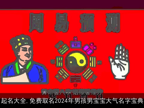 起名大全,免费取名2024年男孩男宝宝大气名字宝典