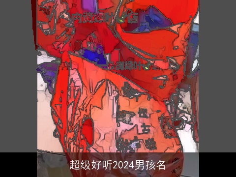 超级好听2024男孩名