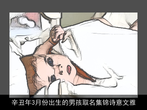 辛丑年3月份出生的男孩取名集锦诗意文雅