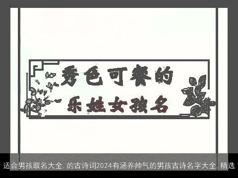 适合男孩取名大全,的古诗词2024有涵养帅气的男孩古诗名字大全,精选