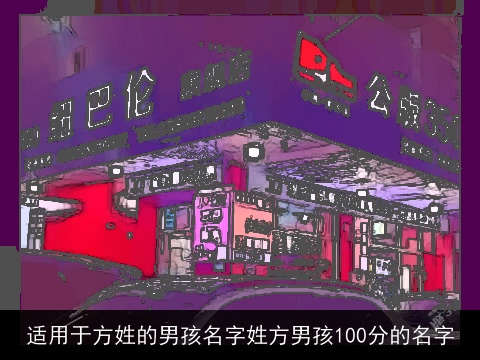 适用于方姓的男孩名字姓方男孩100分的名字