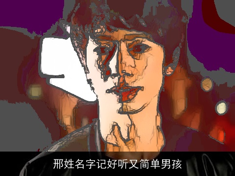 邢姓名字记好听又简单男孩