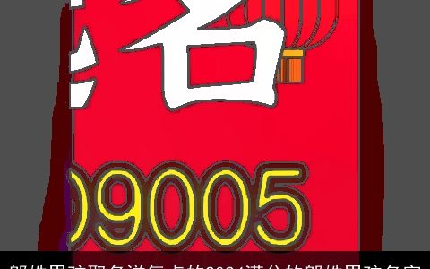 邬姓男孩取名洋气点的2024满分的邬姓男孩名字