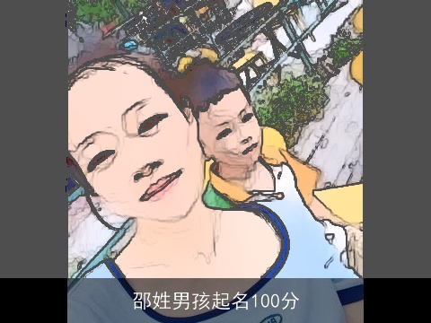 邵姓男孩起名100分