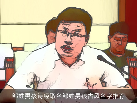 邹姓男孩诗经取名邹姓男孩古风名字推荐