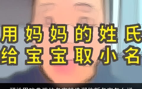 郑姓男孩典雅的名字精选郑佑新名字怎么样