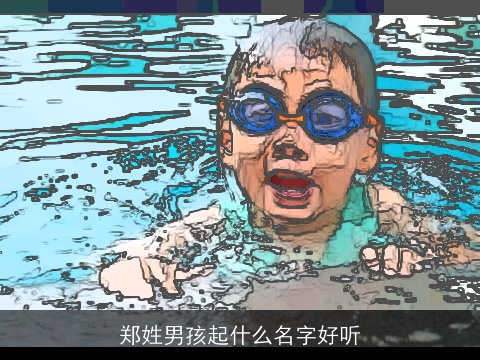 郑姓男孩起什么名字好听