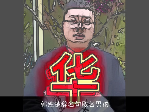 郭姓楚辞名句取名男孩