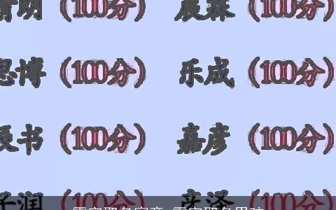 霸字取名寓意 霸字取名男孩